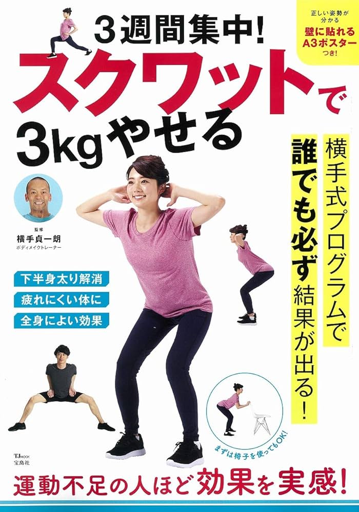 3週間集中! スクワットで3kgやせる (TJMOOK) | 横手 貞一朗 |本
